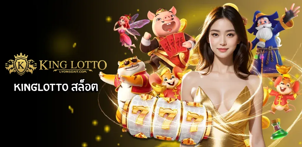kinglotto สล็อต